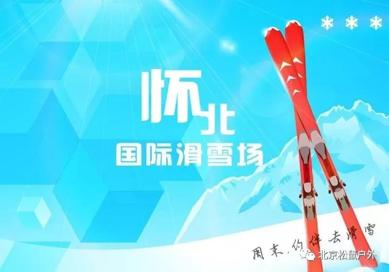 「懷北滑雪」周末國際范滑雪場(chǎng)-北京周邊雪質(zhì)最好風(fēng)景最美占地最大滑雪一整天