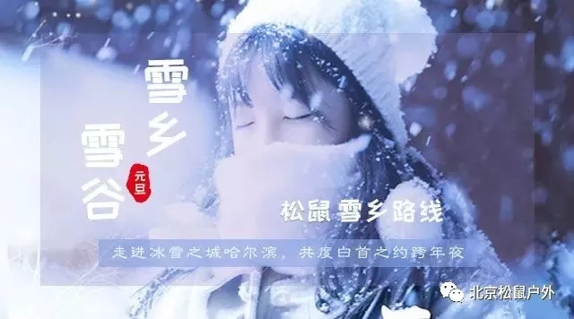 「2021年元旦雪鄉(xiāng)旅游」雪谷雪鄉(xiāng)徒步穿越，戶外純玩線路